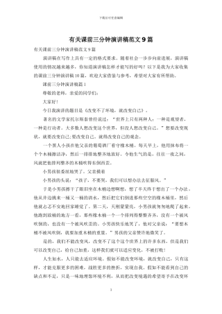 有关课前三分钟演讲稿范文9篇