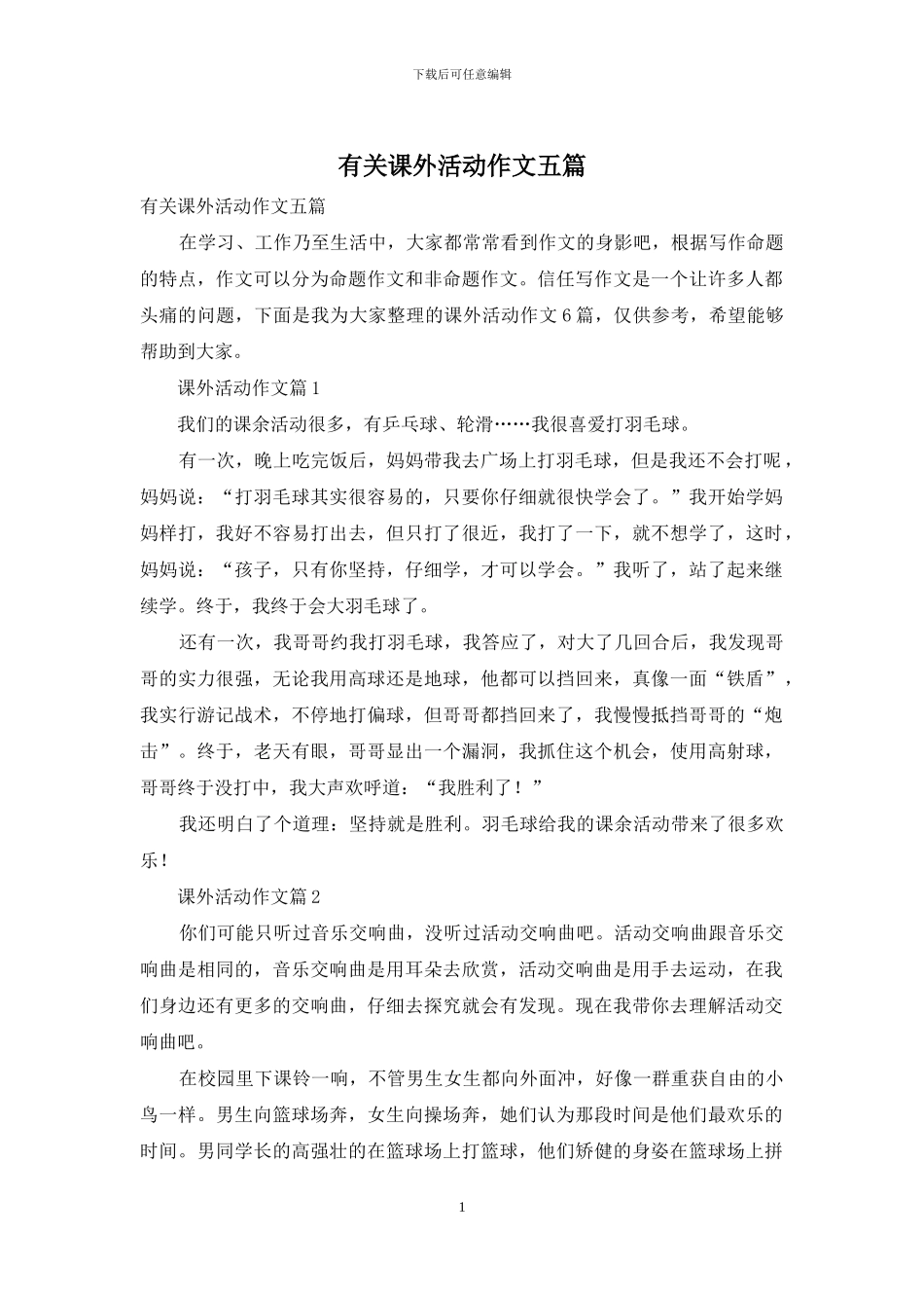 有关课外活动作文五篇_第1页