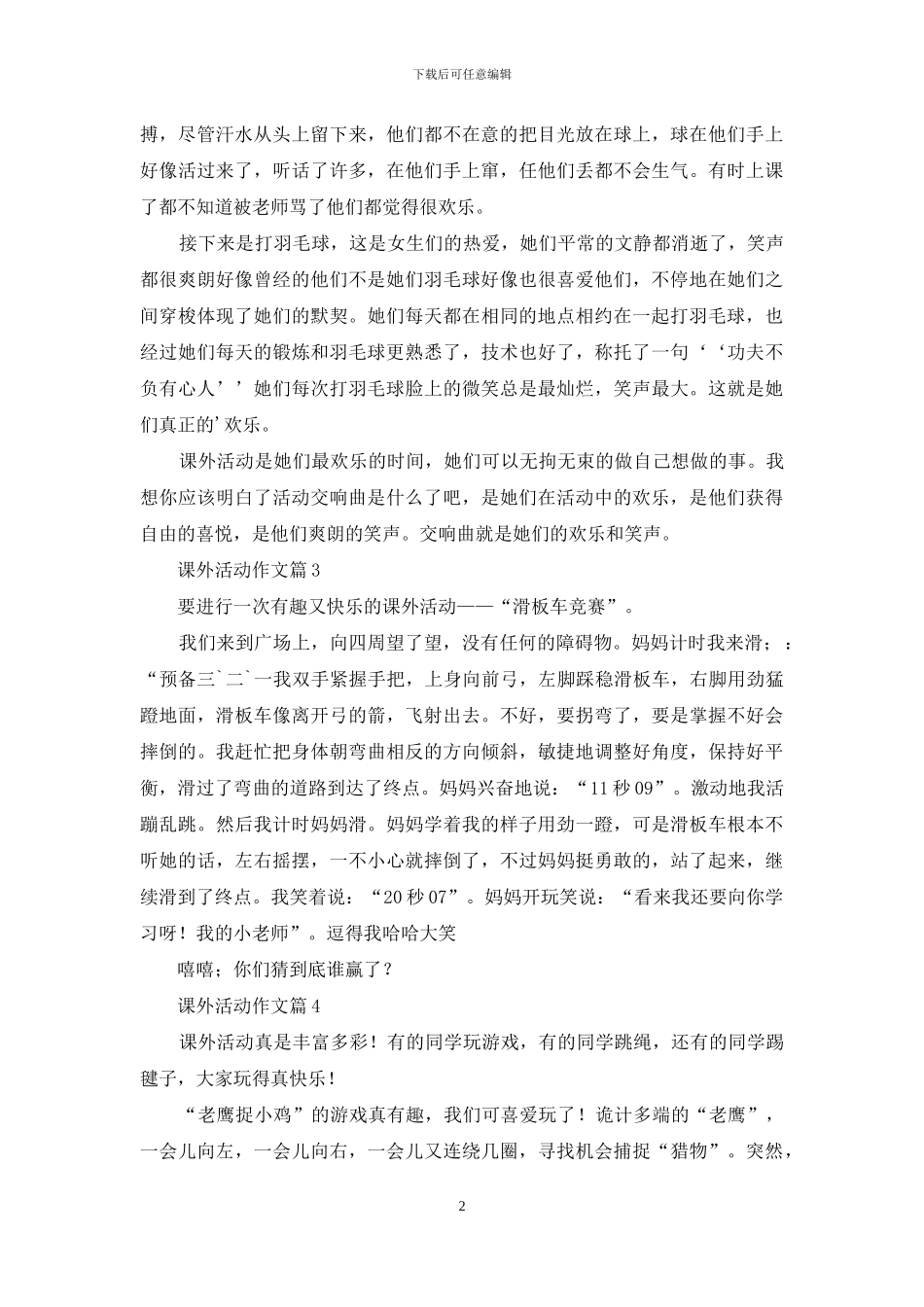 有关课外活动作文五篇_第2页