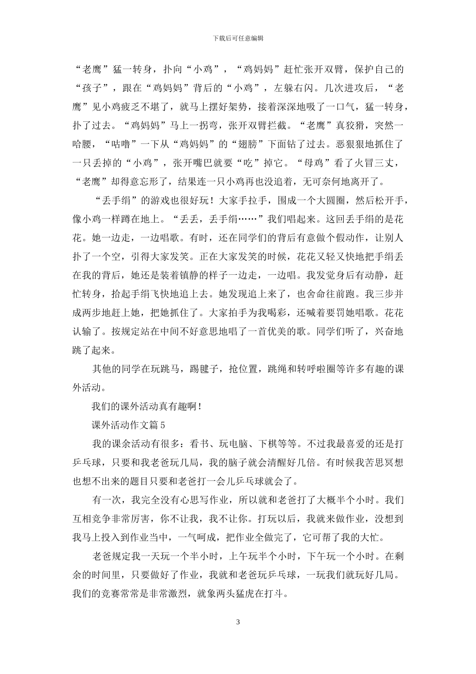 有关课外活动作文五篇_第3页