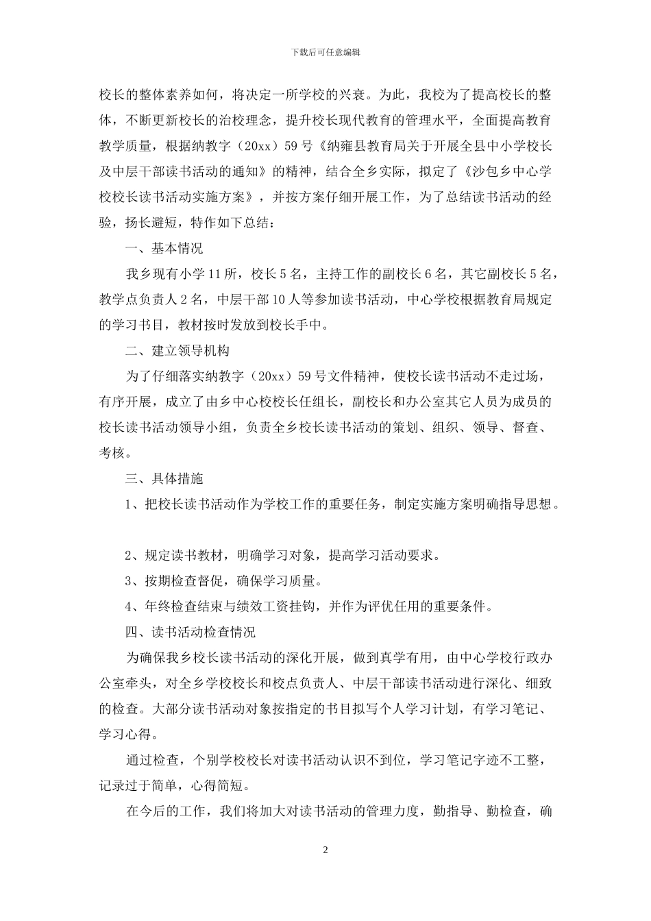 有关读书进校园活动总结三篇_第2页