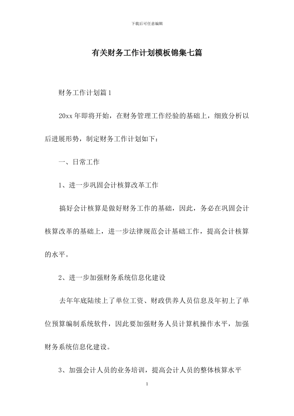 有关财务工作计划模板锦集七篇_第1页
