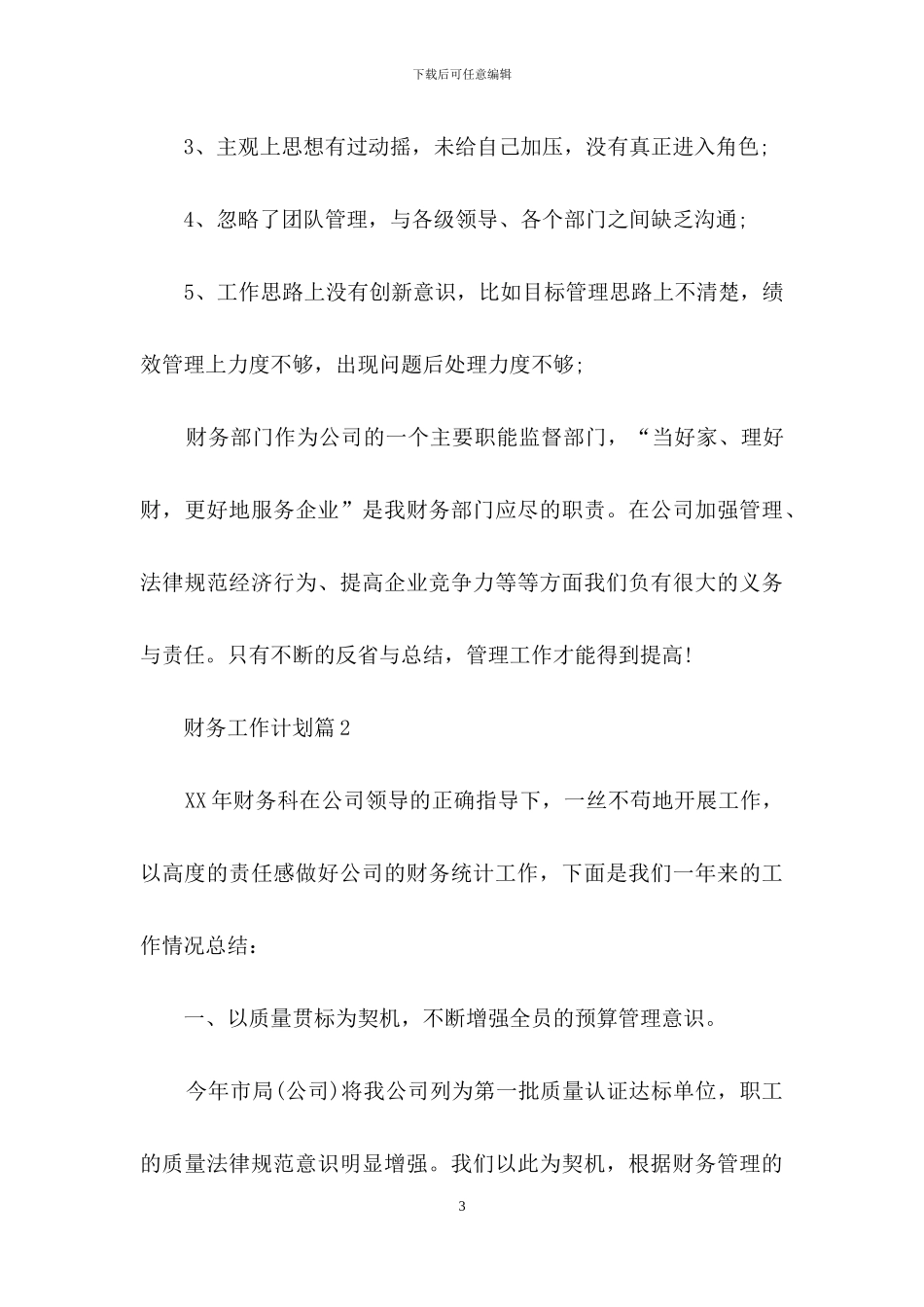 有关财务工作计划模板锦集七篇_第3页