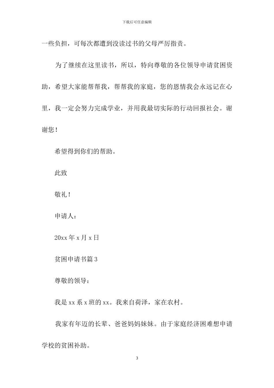有关贫困申请书四篇_第3页