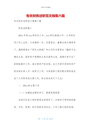 有关财务述职范文锦集六篇