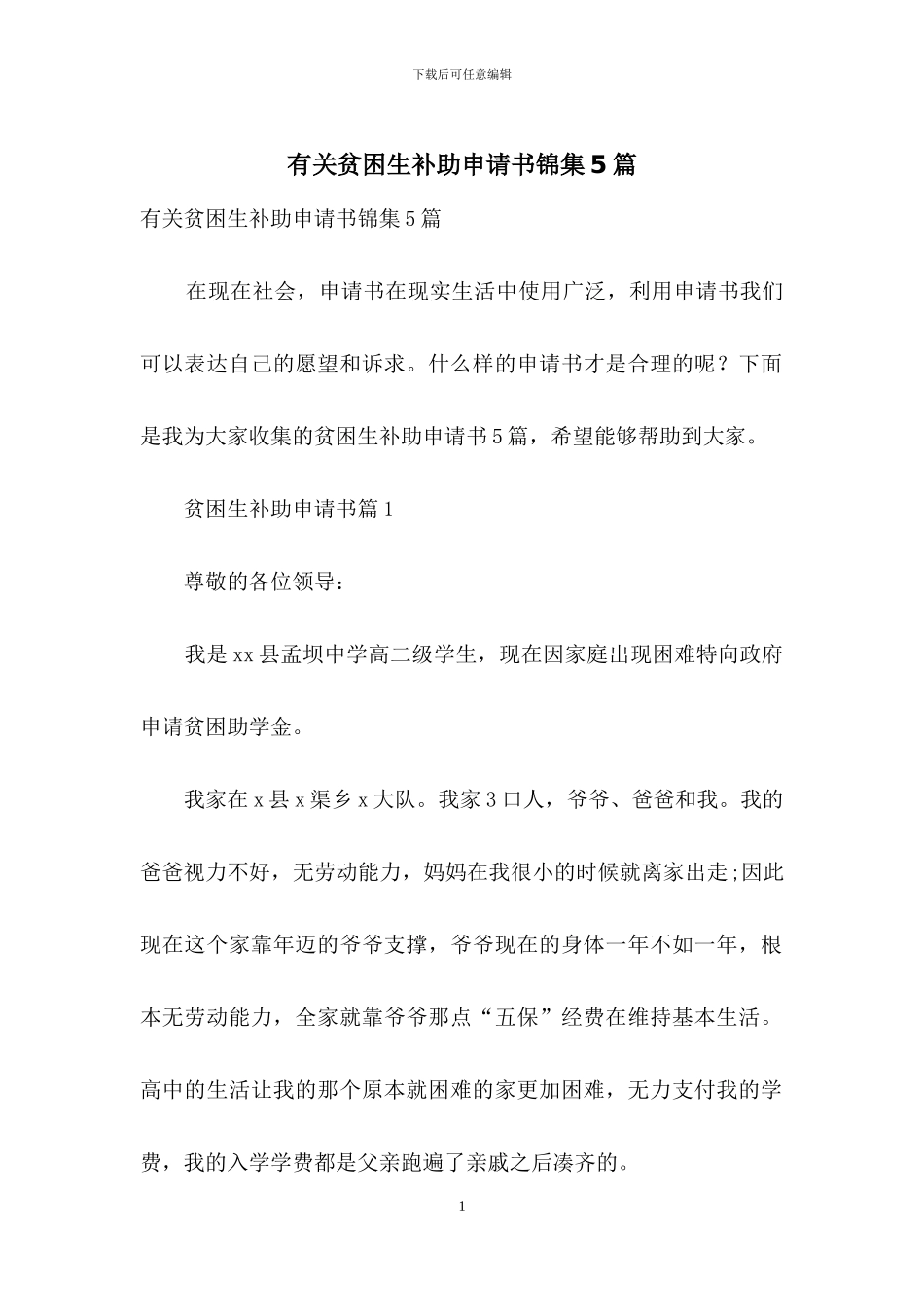 有关贫困生补助申请书锦集5篇_第1页