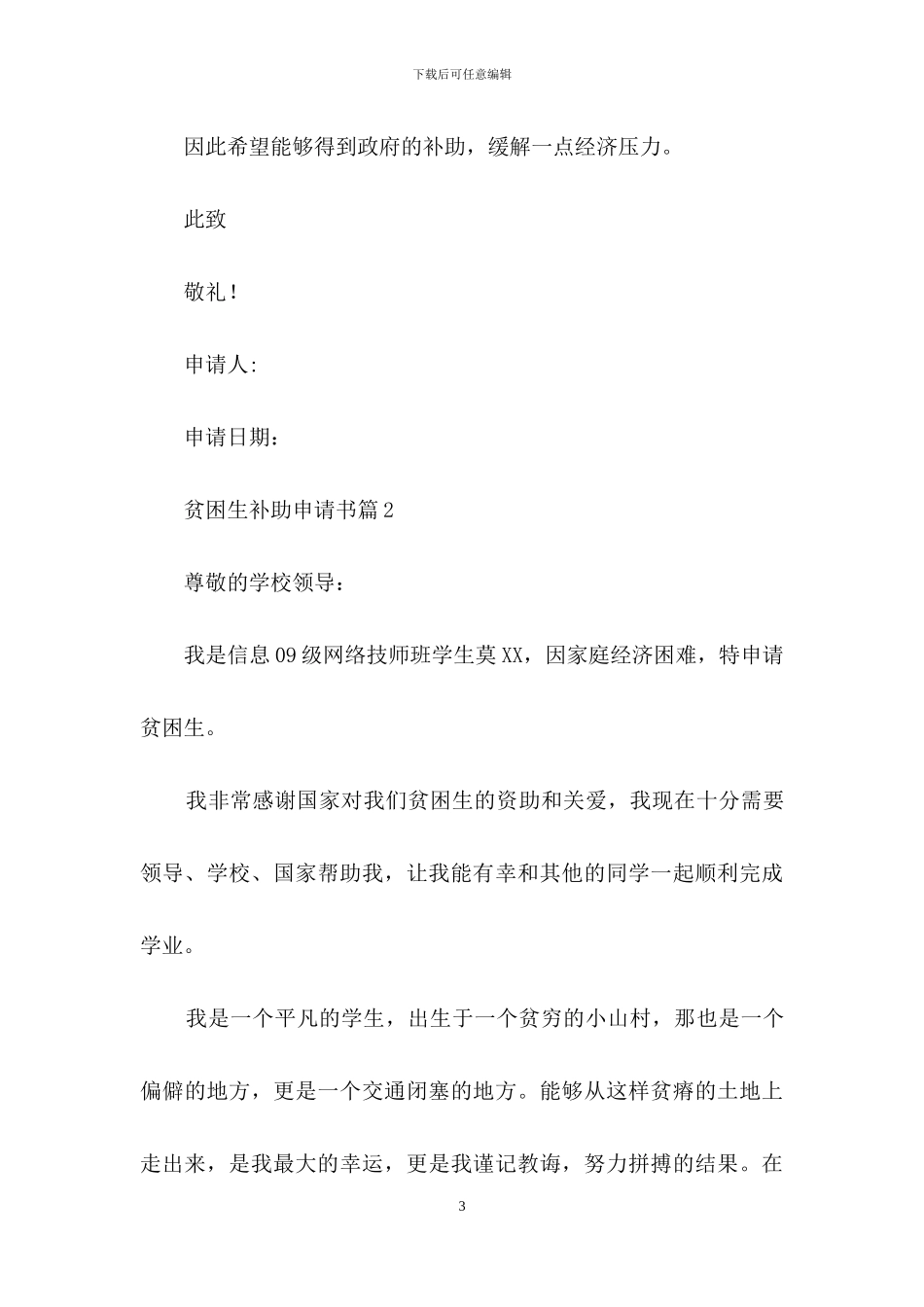 有关贫困生补助申请书锦集5篇_第3页