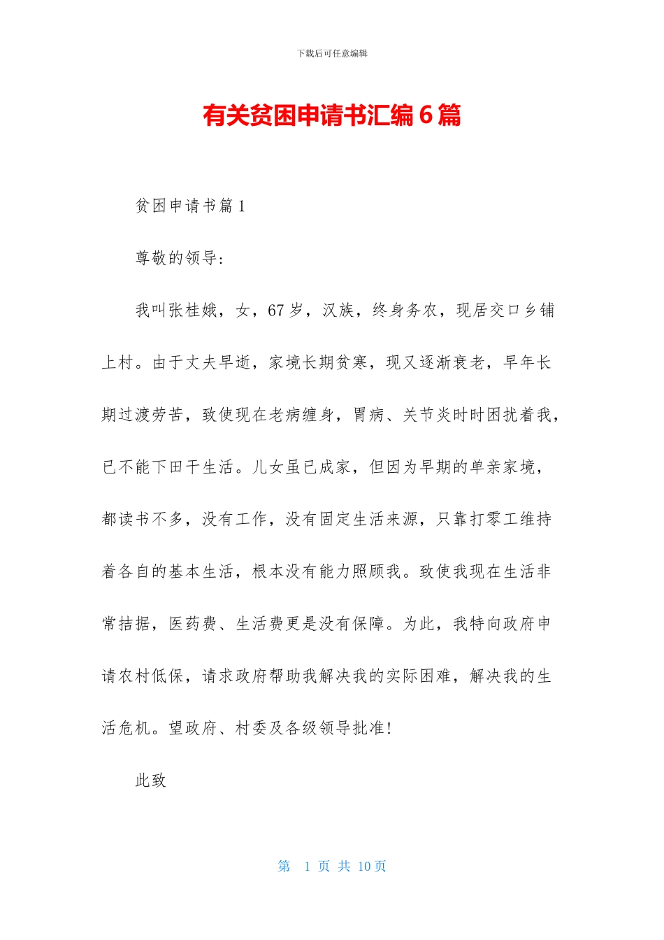 有关贫困申请书汇编6篇_第1页