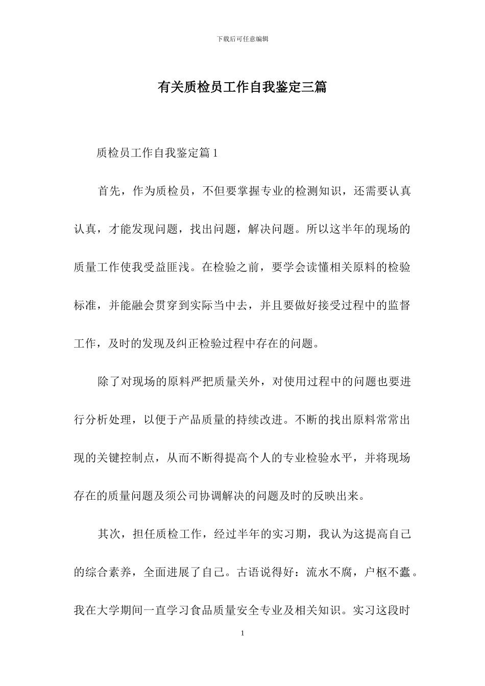 有关质检员工作自我鉴定三篇_第1页