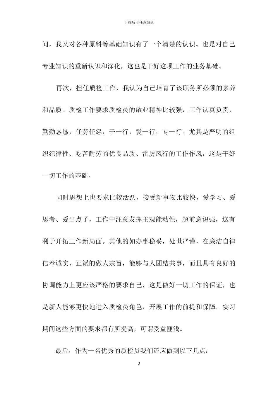 有关质检员工作自我鉴定三篇_第2页