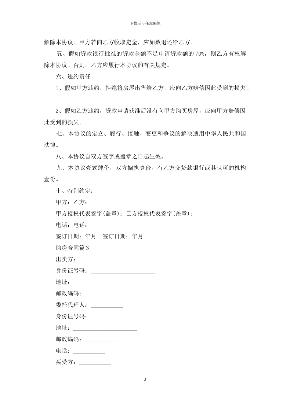 有关购房合同锦集七篇_第3页