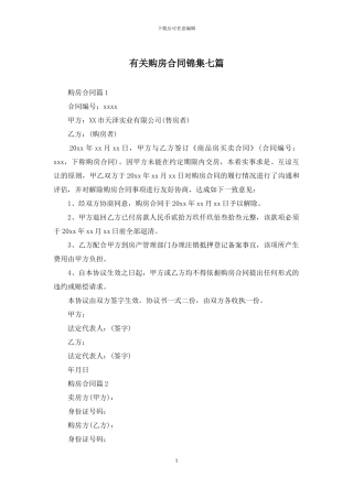 有关购房合同锦集七篇