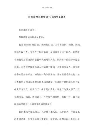 有关贫困补助申请书