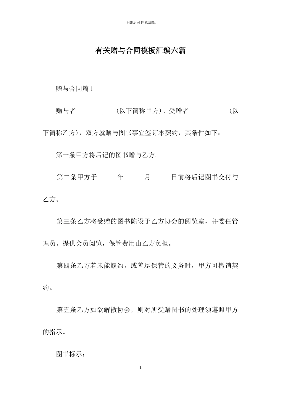 有关赠与合同模板汇编六篇_第1页