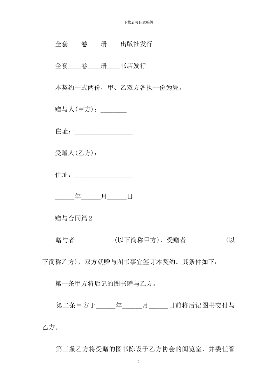 有关赠与合同模板汇编六篇_第2页