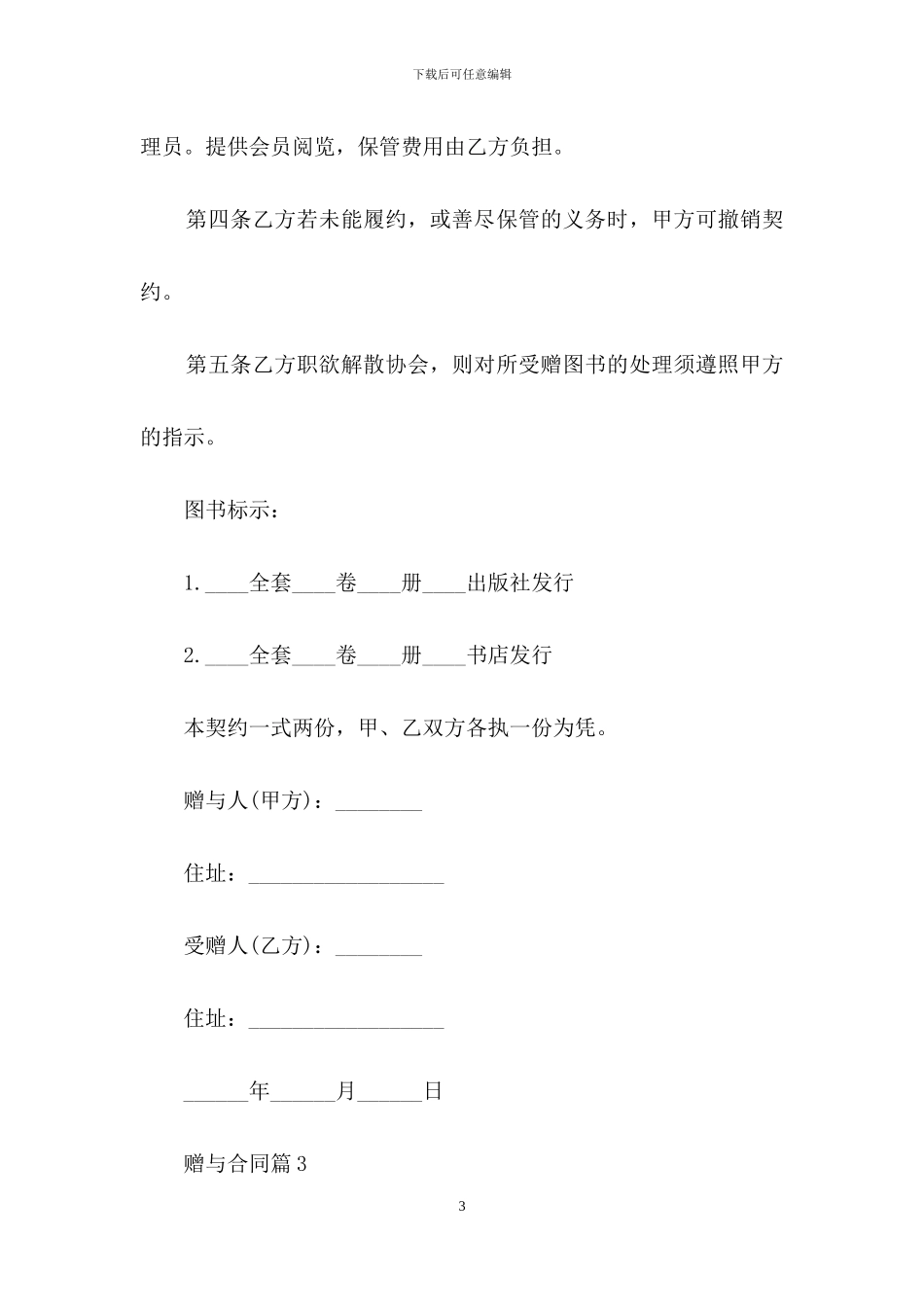 有关赠与合同模板汇编六篇_第3页