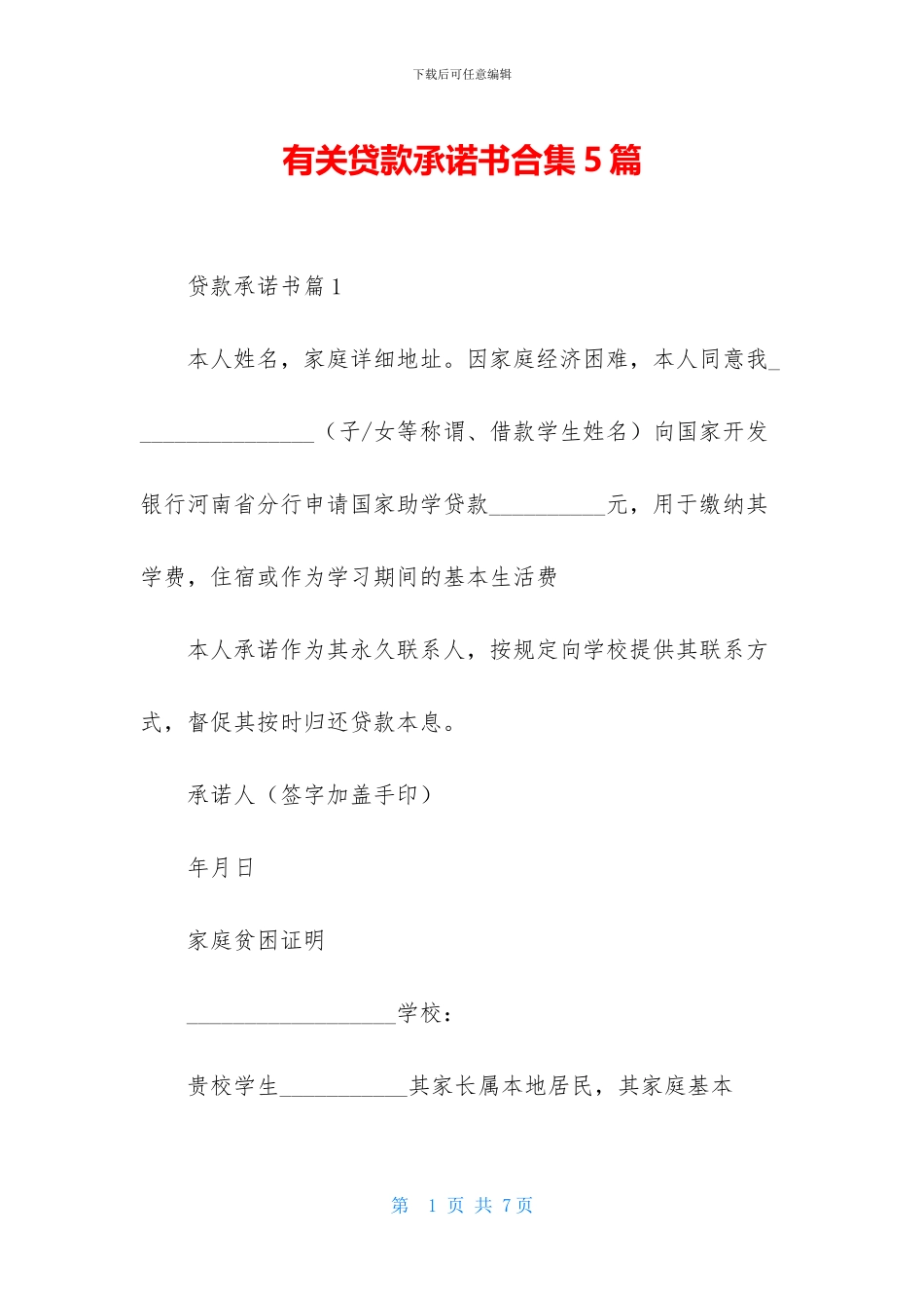 有关贷款承诺书合集5篇_第1页