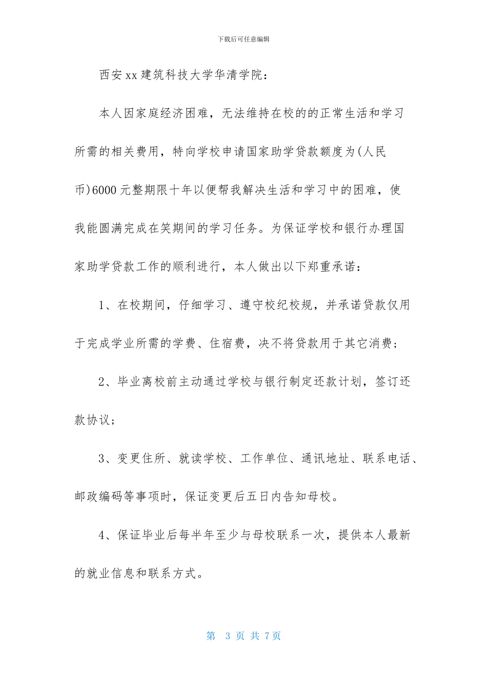 有关贷款承诺书合集5篇_第3页