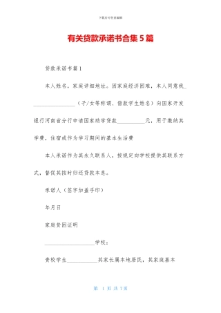 有关贷款承诺书合集5篇