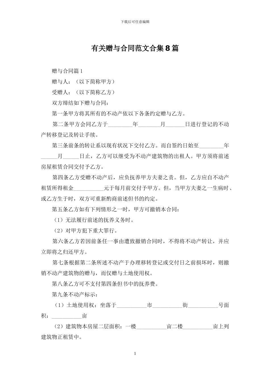 有关赠与合同范文合集8篇_第1页