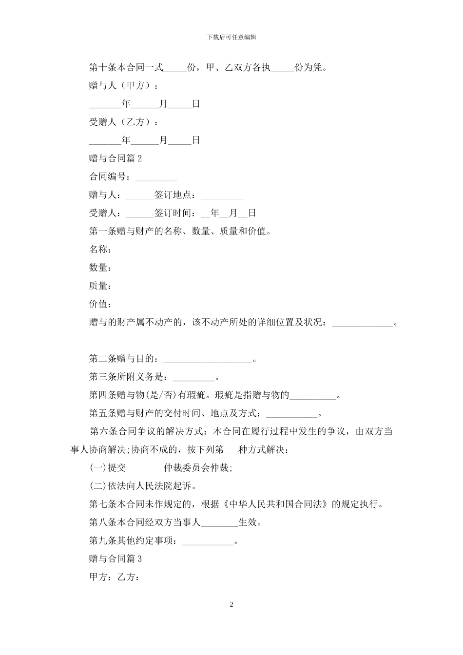 有关赠与合同范文合集8篇_第2页