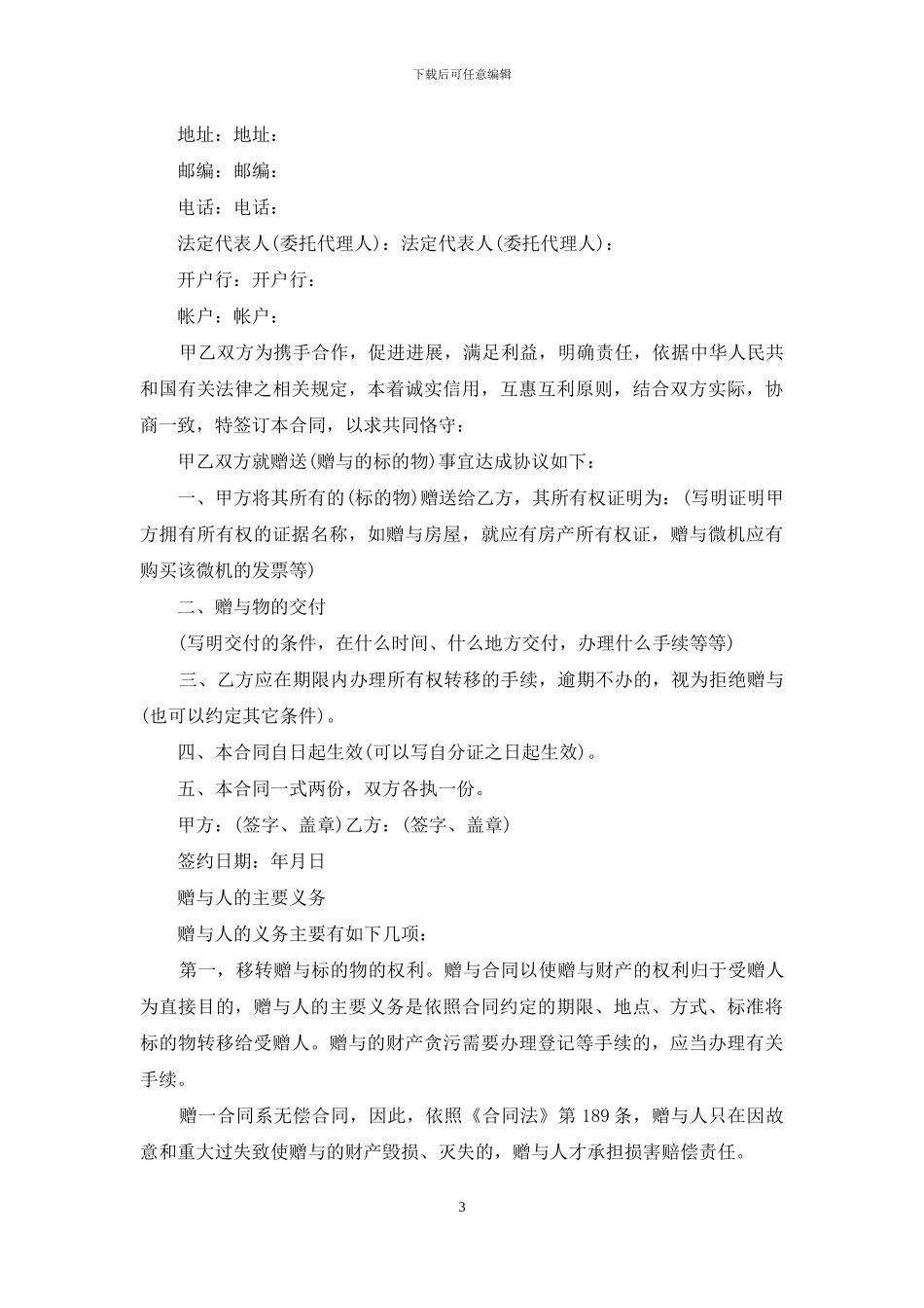 有关赠与合同范文合集8篇_第3页