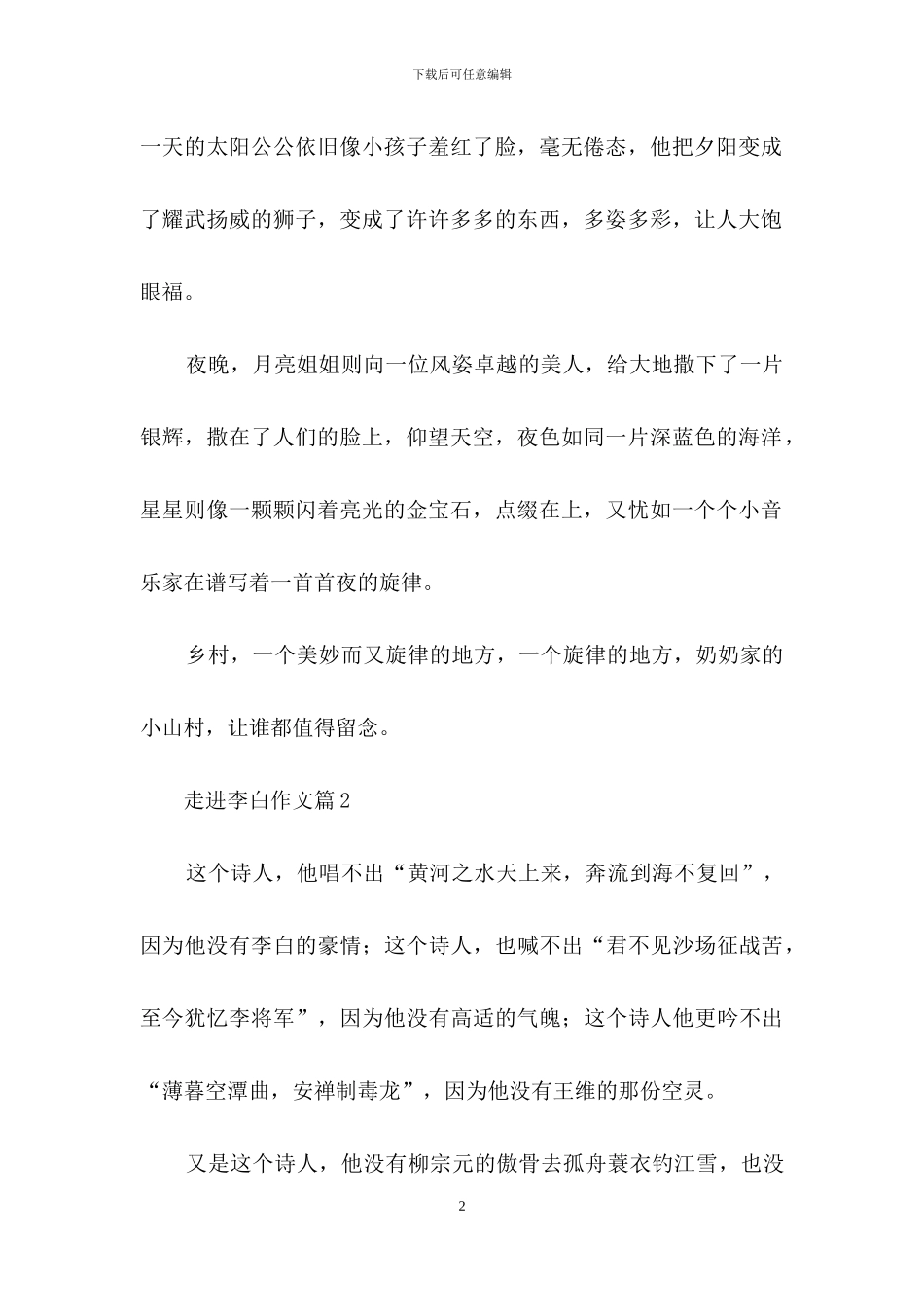 有关走进李白作文六篇_第2页