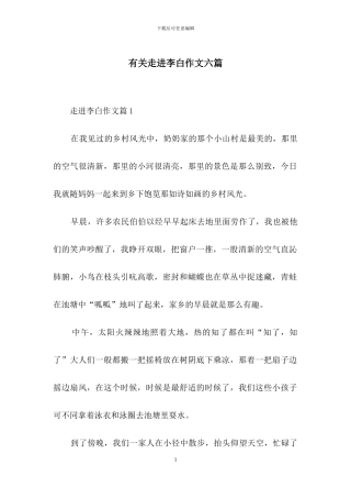 有关走进李白作文六篇