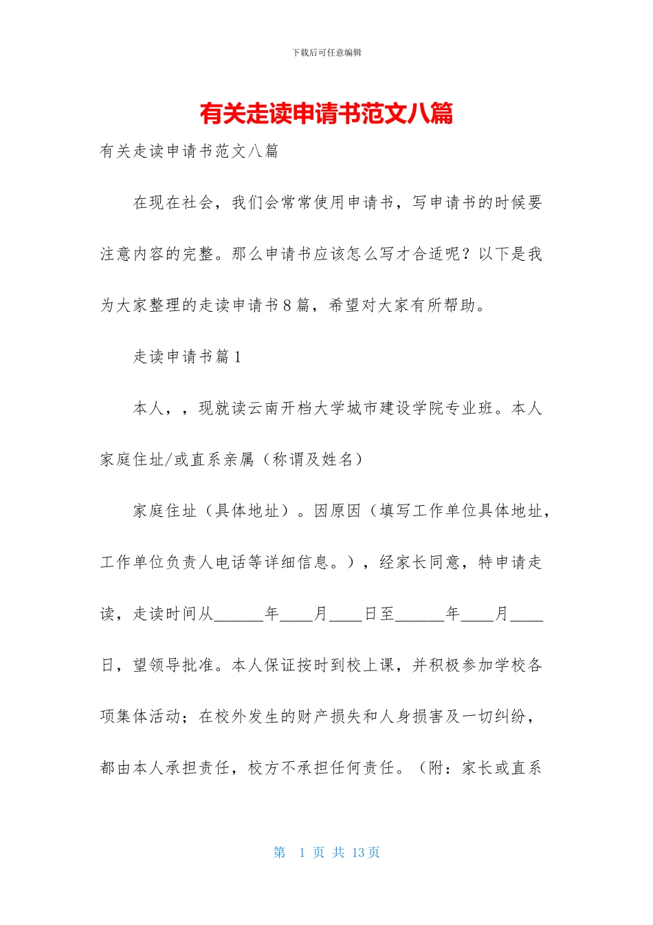 有关走读申请书范文八篇_第1页