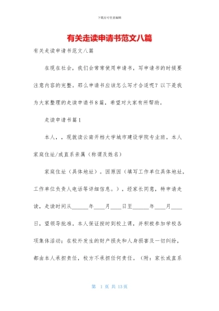 有关走读申请书范文八篇