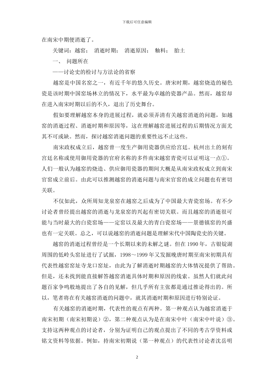 有关越窑消失的几个问题_第2页