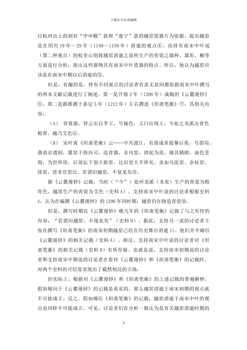 有关越窑消失的几个问题_第3页