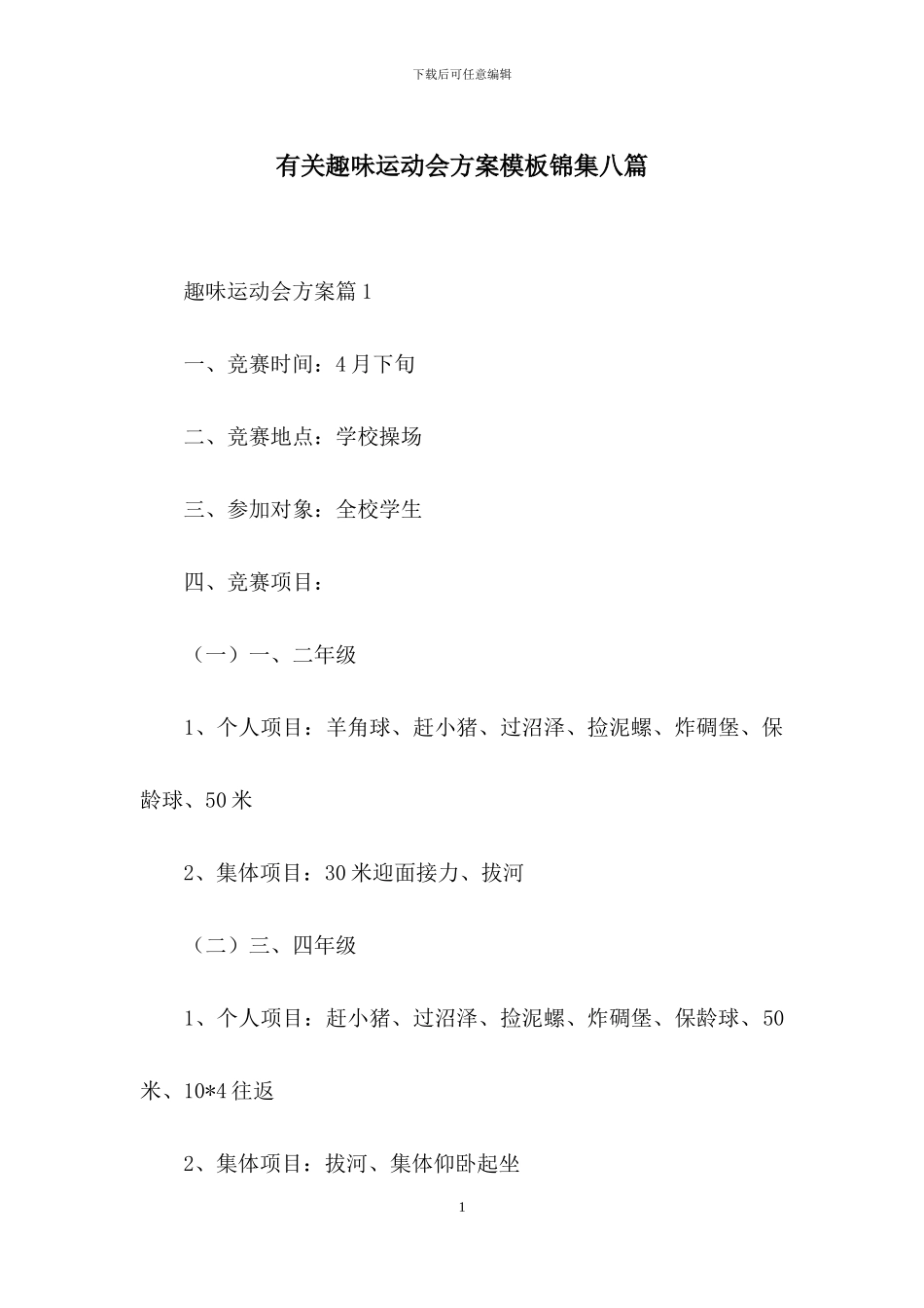 有关趣味运动会方案模板锦集八篇_第1页