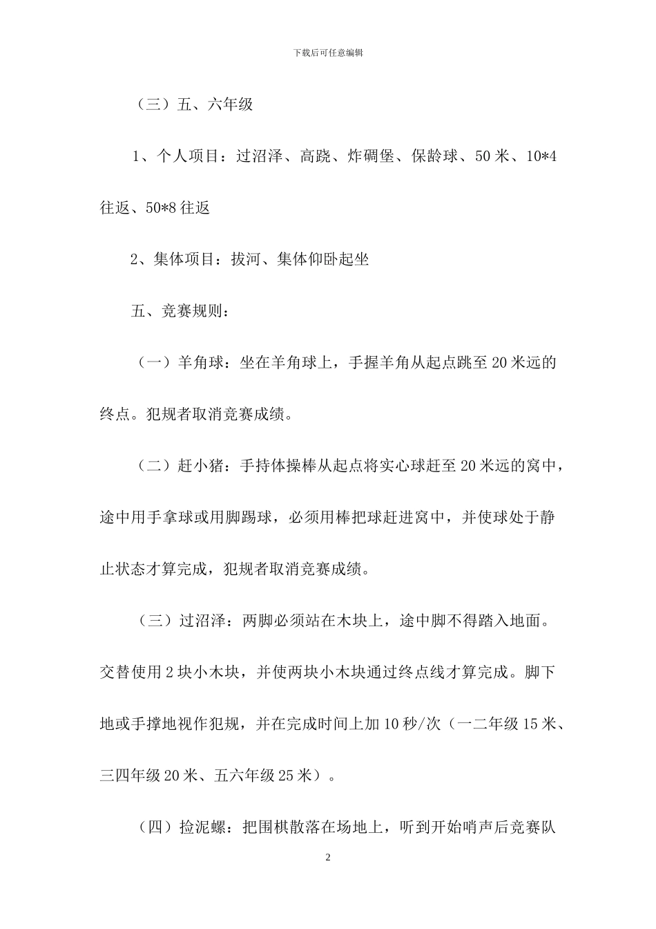 有关趣味运动会方案模板锦集八篇_第2页