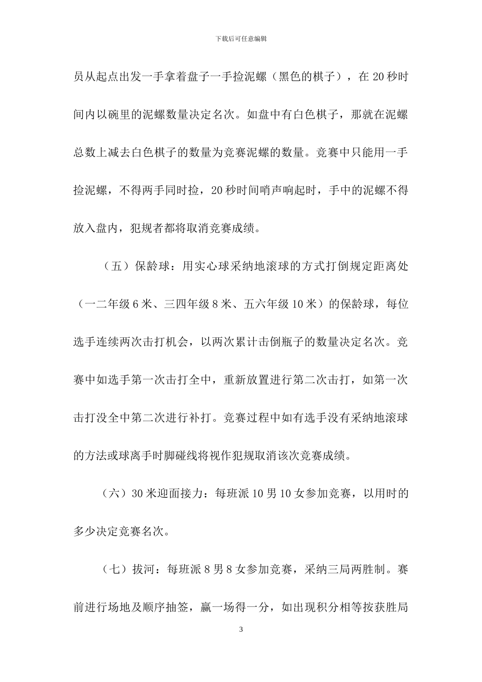 有关趣味运动会方案模板锦集八篇_第3页