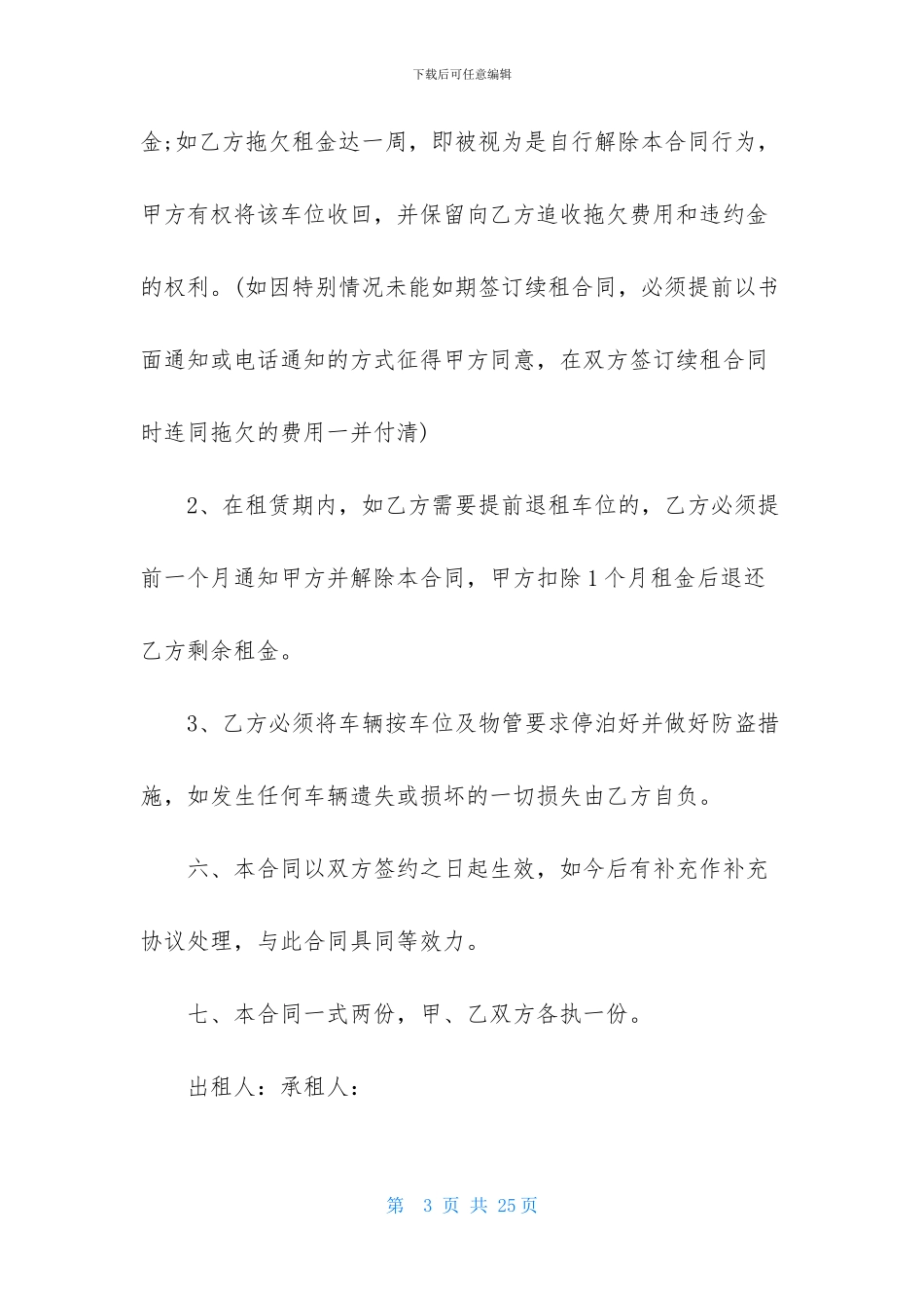 有关车位租赁合同模板集锦6篇_第3页