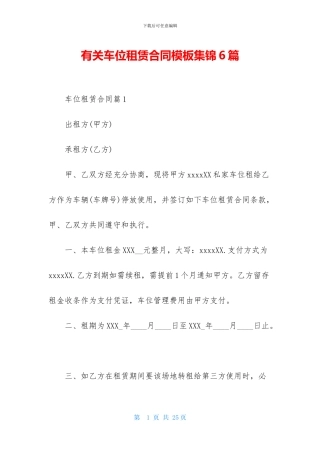 有关车位租赁合同模板集锦6篇