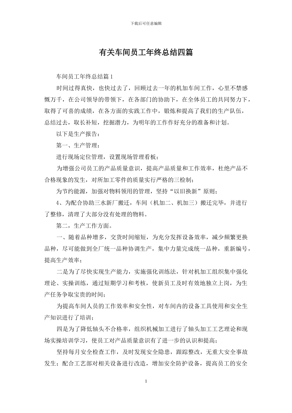 有关车间员工年终总结四篇_第1页