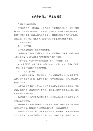 有关车间员工年终总结四篇