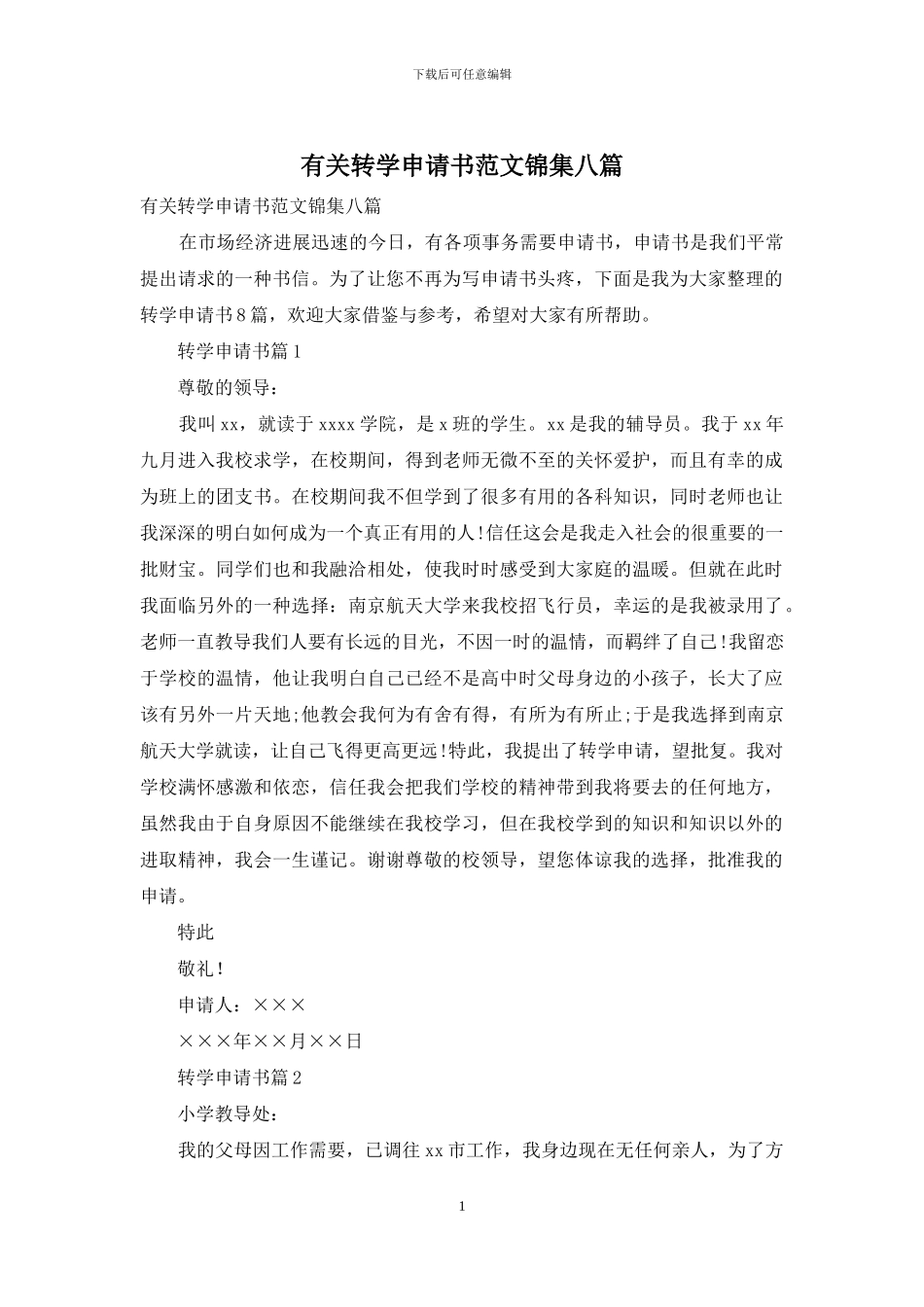 有关转学申请书范文锦集八篇_第1页