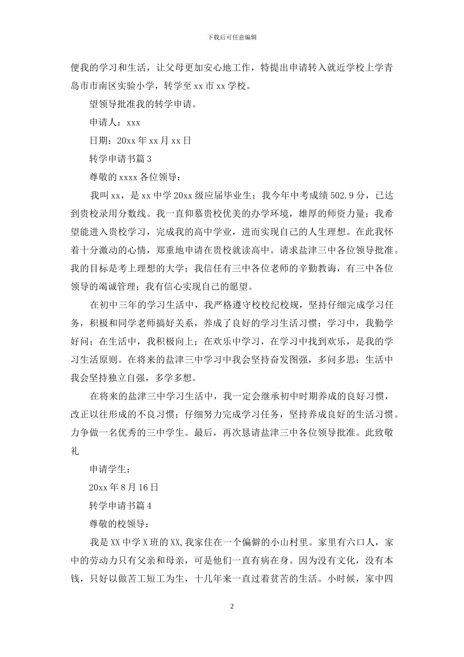 有关转学申请书范文锦集八篇_第2页