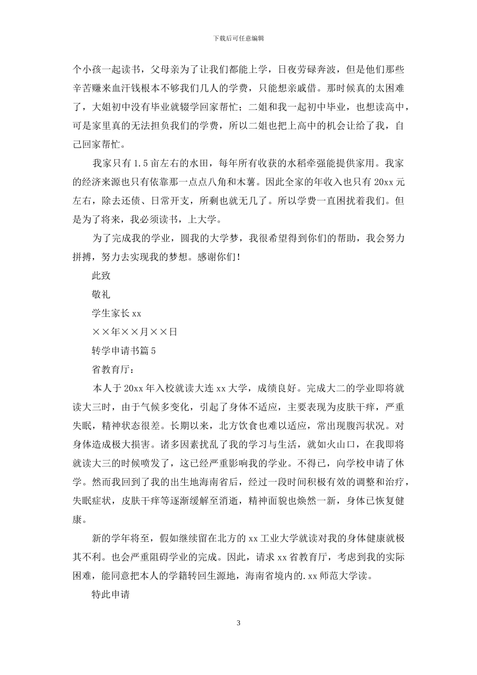 有关转学申请书范文锦集八篇_第3页