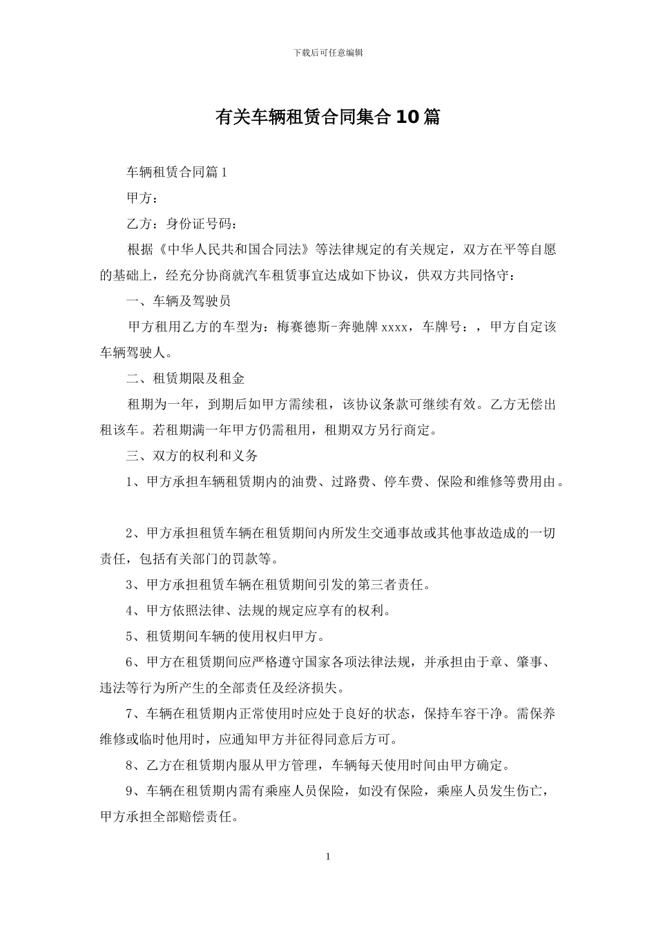 有关车辆租赁合同集合10篇_第1页