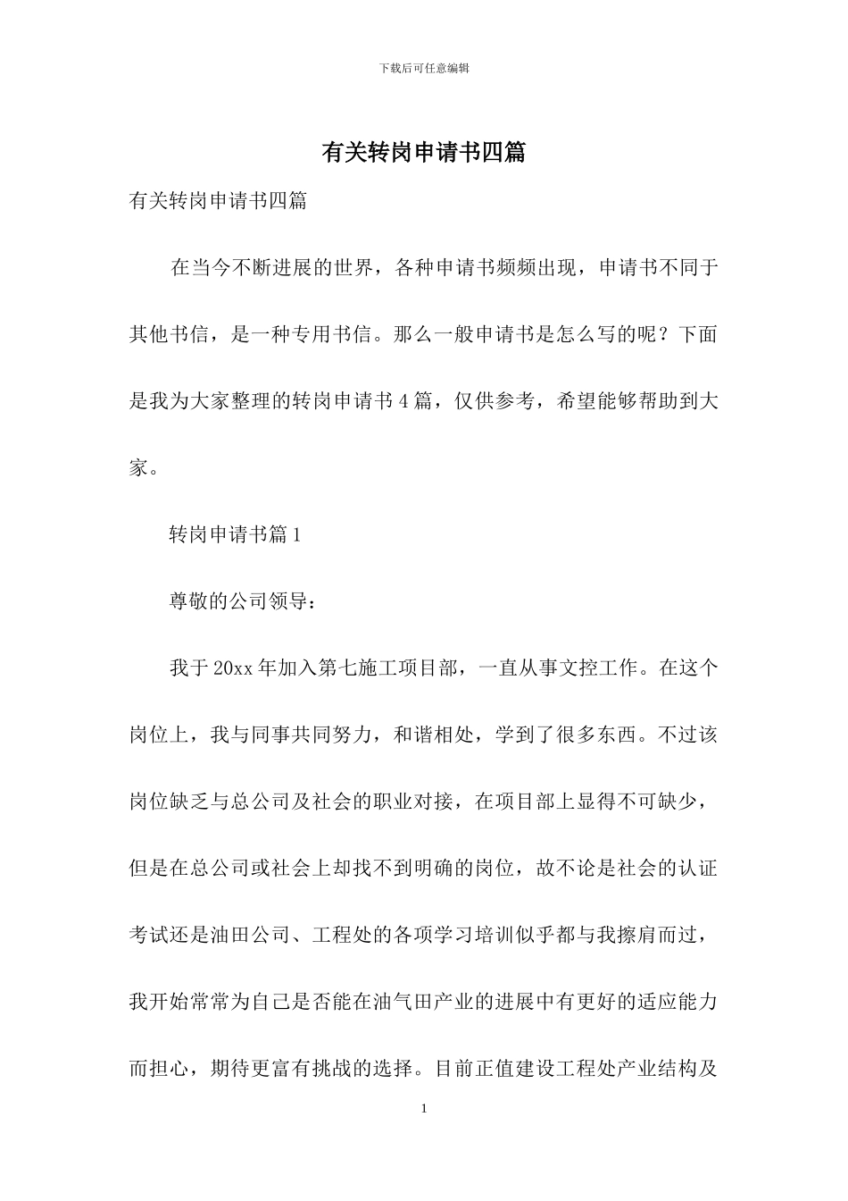 有关转岗申请书四篇_第1页