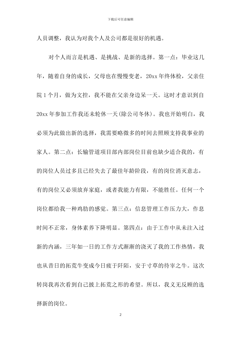 有关转岗申请书四篇_第2页