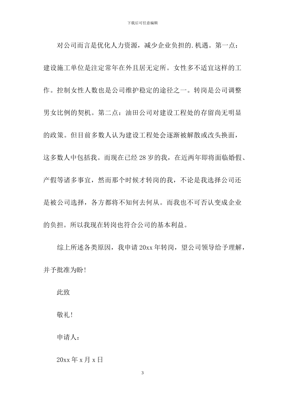 有关转岗申请书四篇_第3页