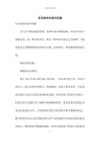有关转岗申请书四篇