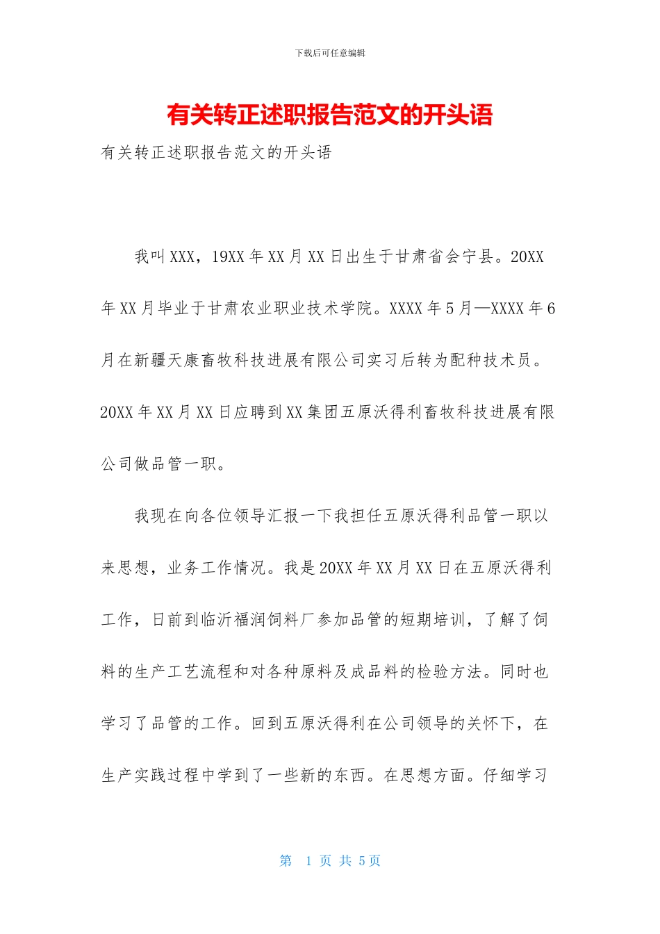 有关转正述职报告范文的开头语_第1页