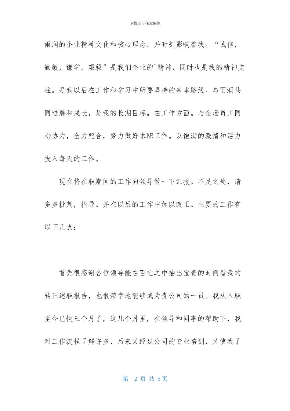 有关转正述职报告范文的开头语_第2页