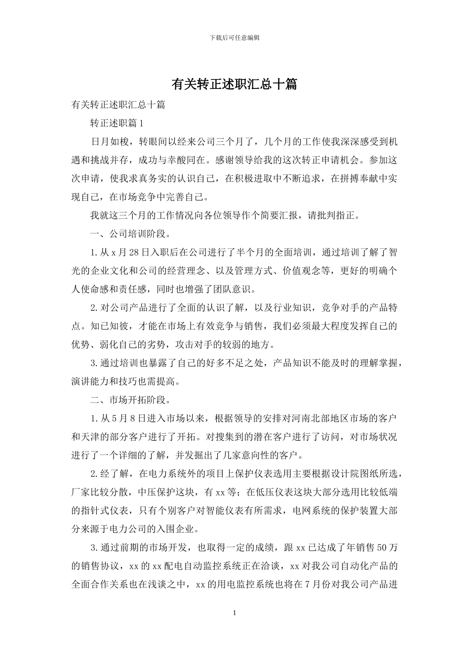 有关转正述职汇总十篇_第1页